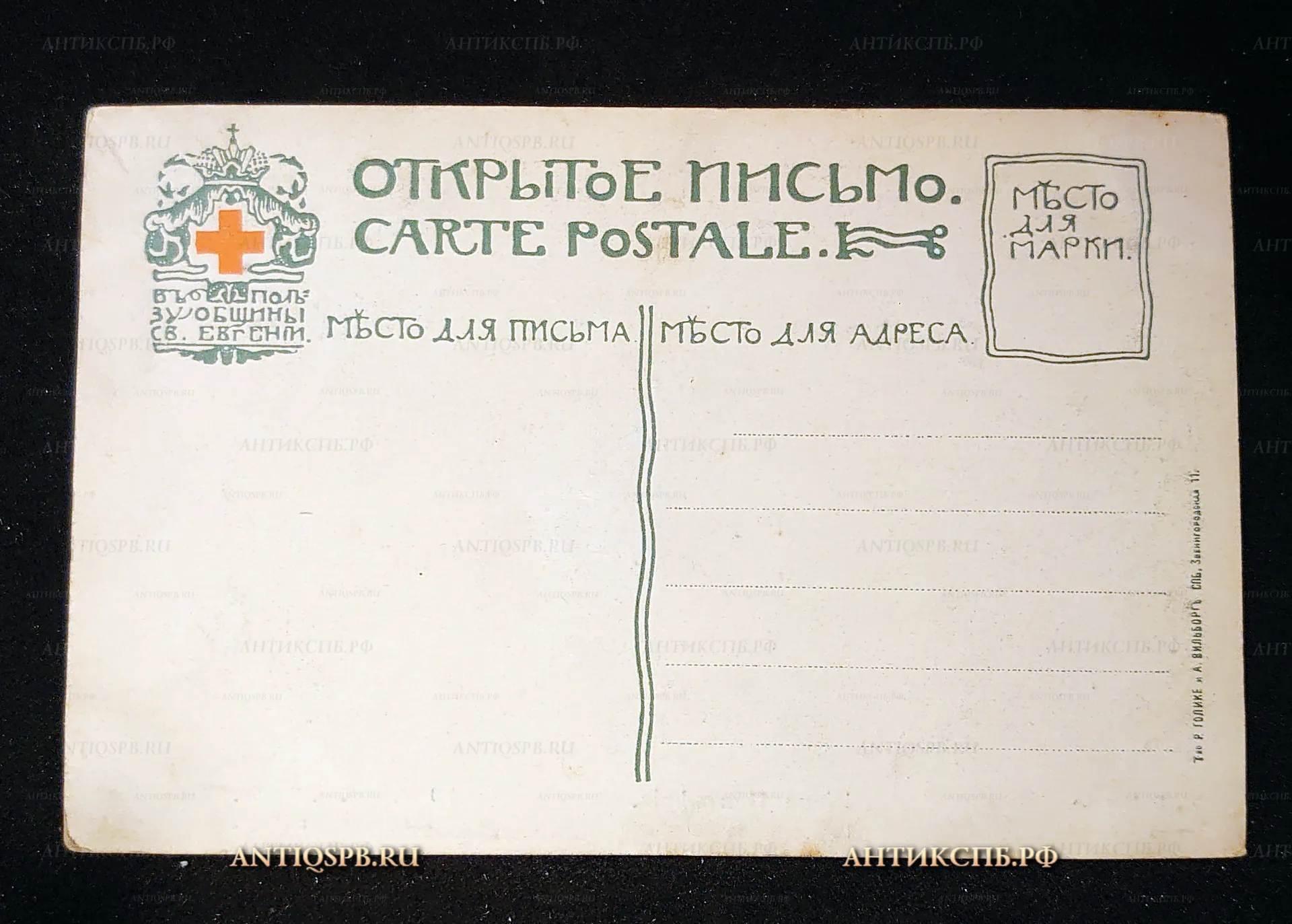 Открытка старинная, открытое письмо "Жена Пентефрия. Nattier La femme de Putiphar". Ж. Б. Наттье. Musée de l'Ermitage. Эрмитаж. Нач. ХХ века. Россия. №7519